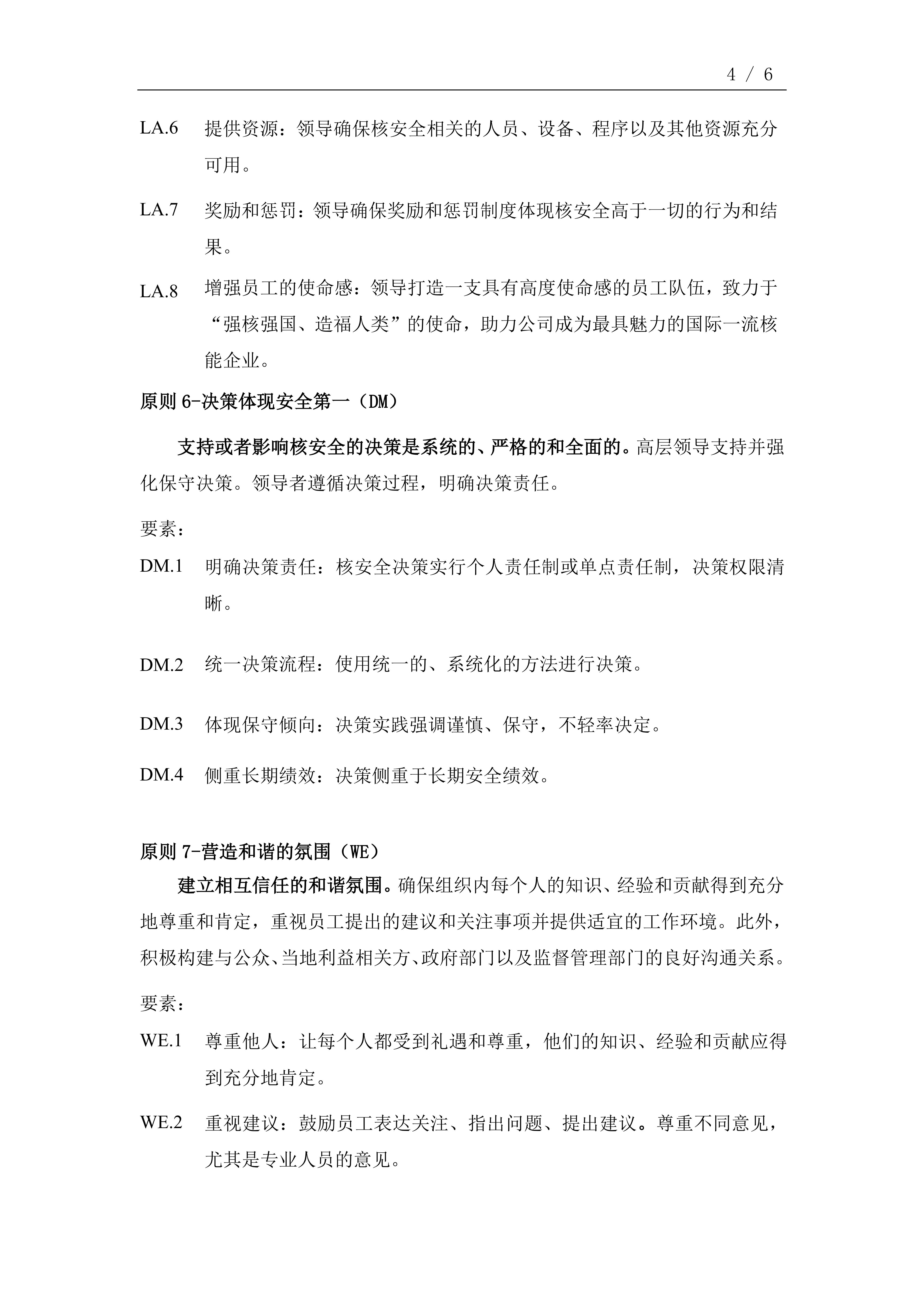中国核电卓越核安全文化十大原则（2022版）_03